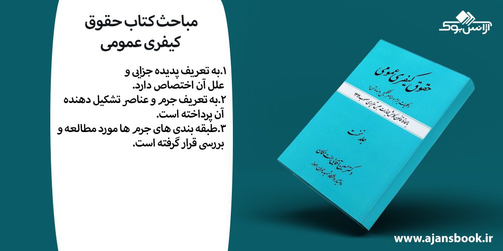 مباحث کتاب حقوق کیفری عمومی
